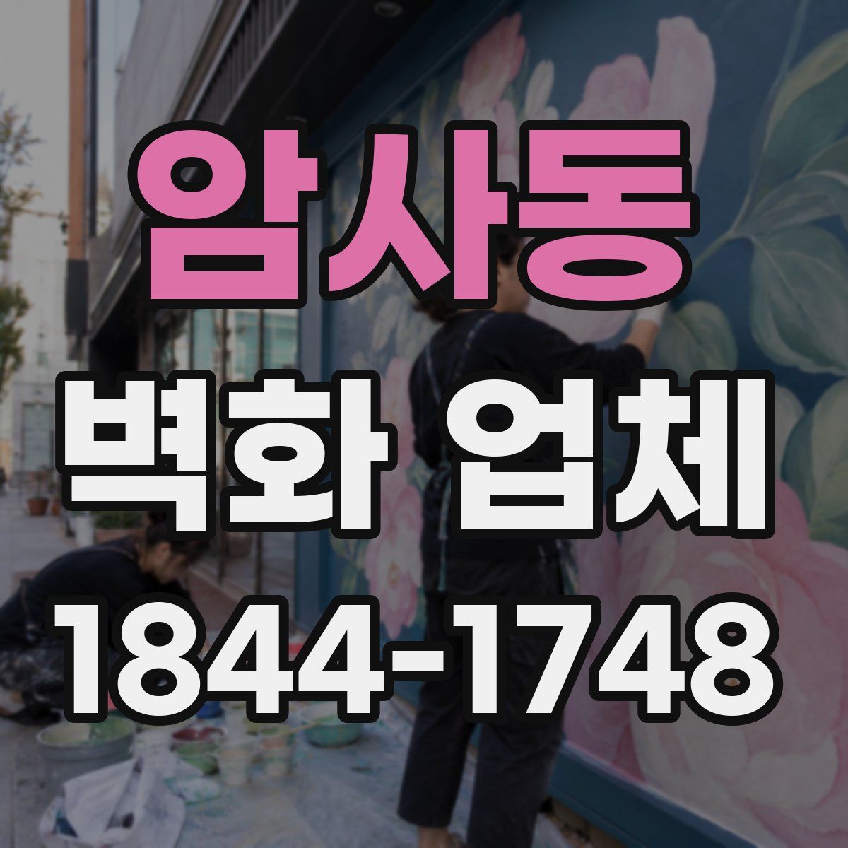 암사동 벽화 업체