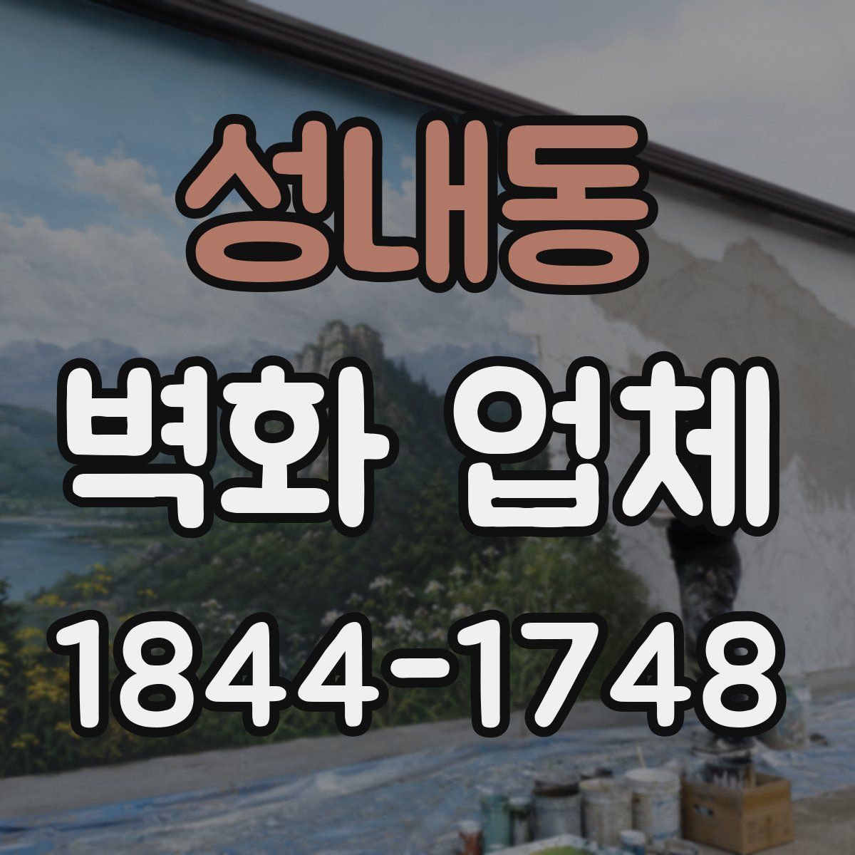 성내동 벽화 업체