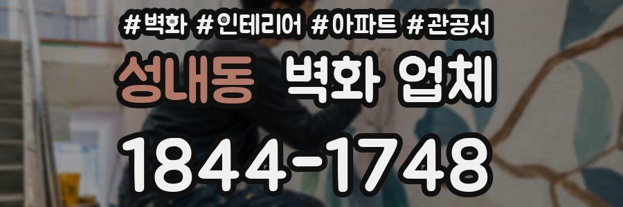성내동 벽화 업체