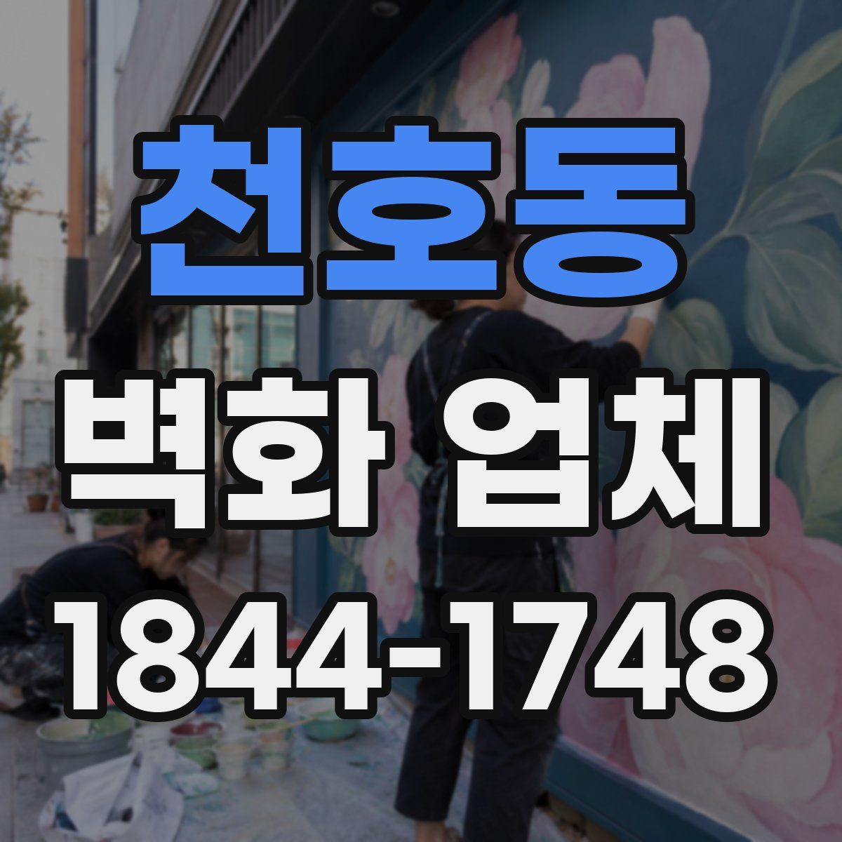 천호동 벽화 업체