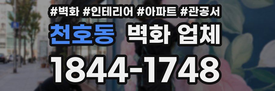 천호동 벽화 업체