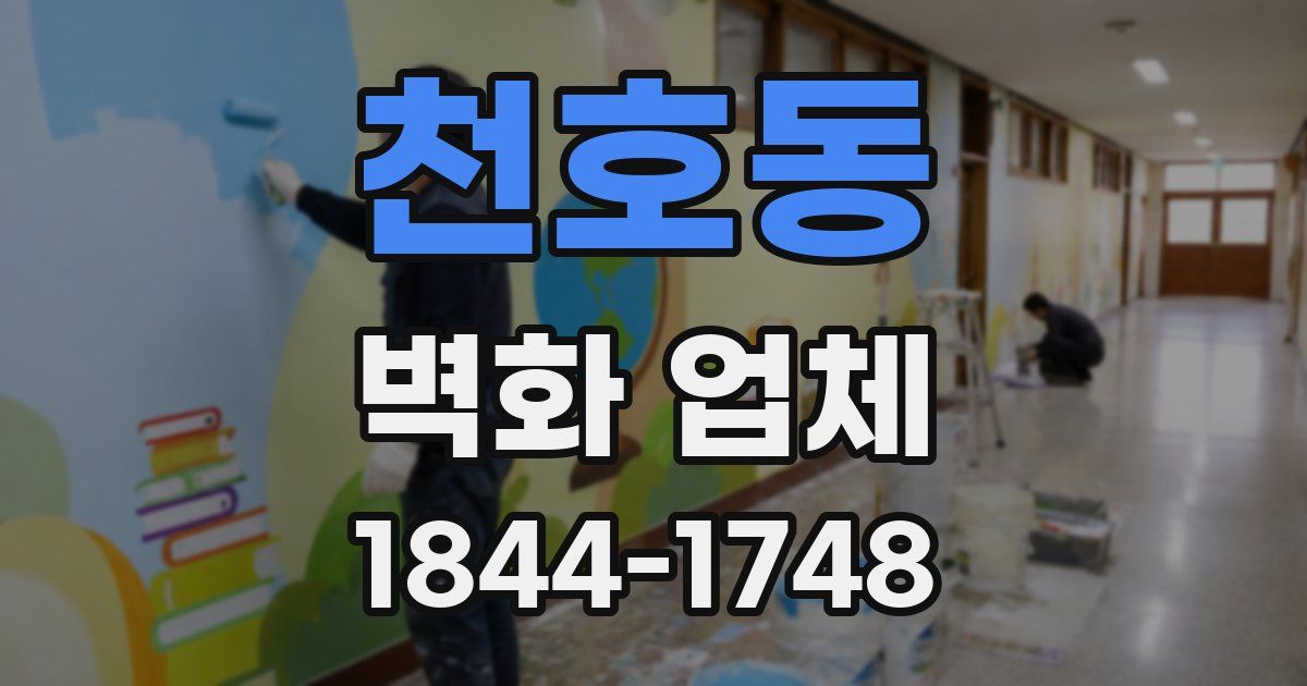 천호동 벽화 업체