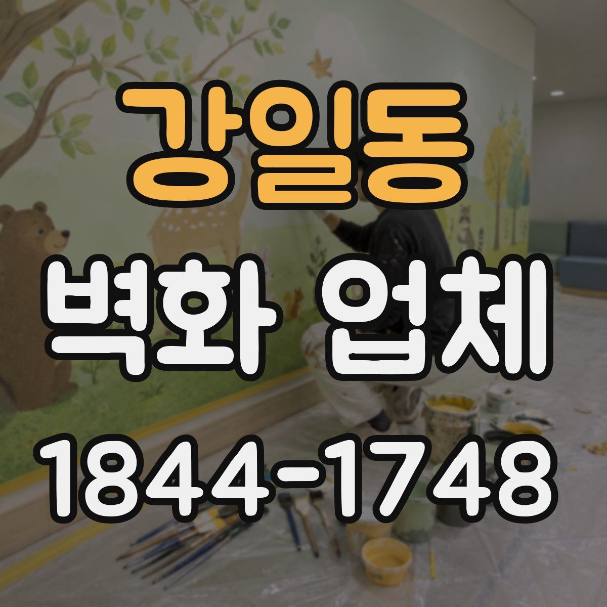 강일동 벽화 업체