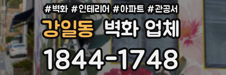 강일동 벽화 업체
