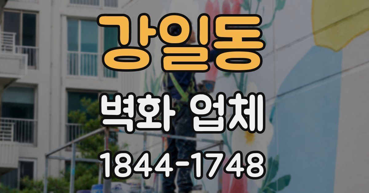 강일동 벽화 업체