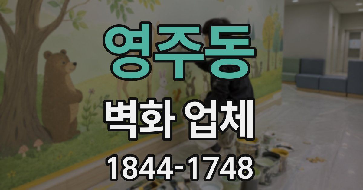 영주동 벽화 업체
