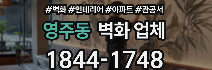영주동 벽화 업체