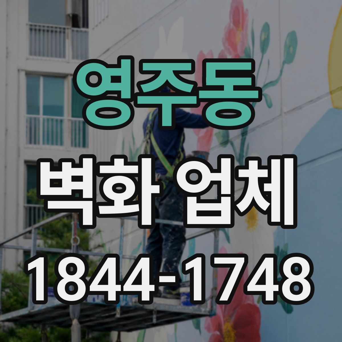 영주동 벽화 업체