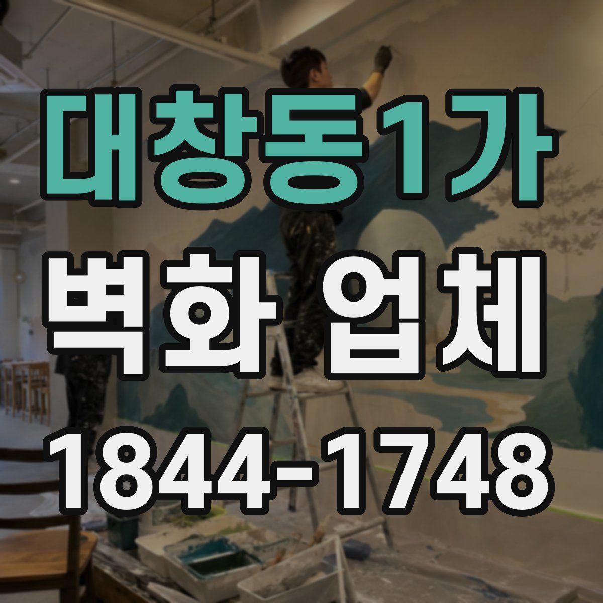 대창동1가 벽화 업체