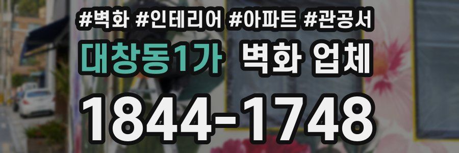 대창동1가 벽화 업체