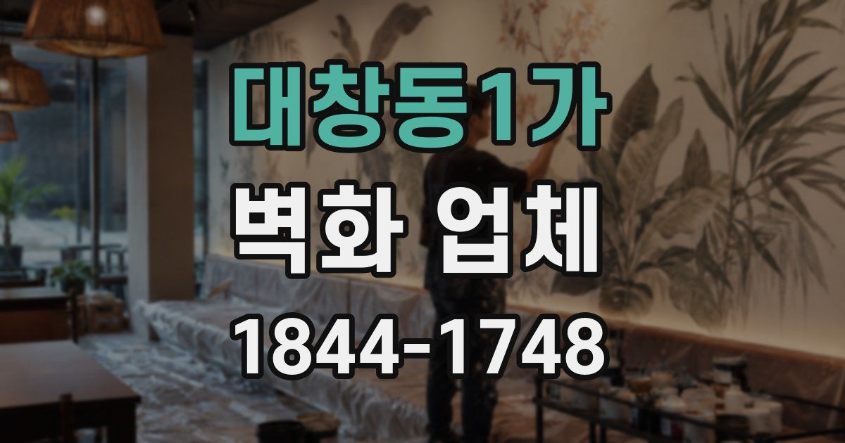 대창동1가 벽화 업체