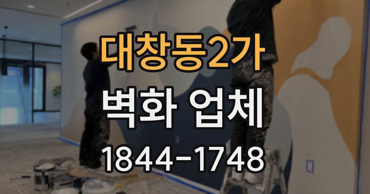 대창동2가 벽화 업체