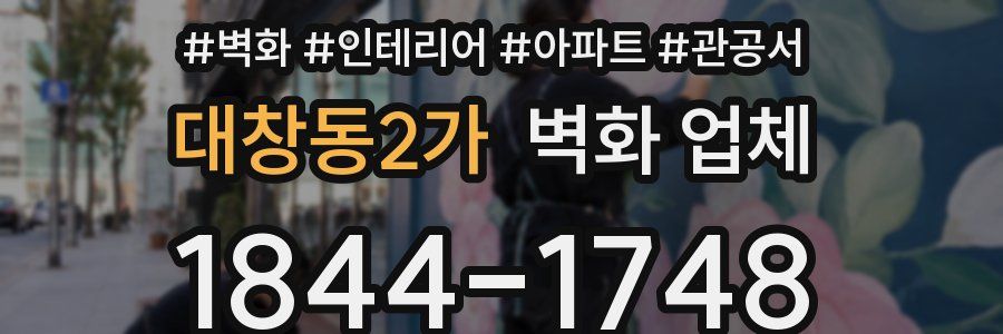 대창동2가 벽화 업체