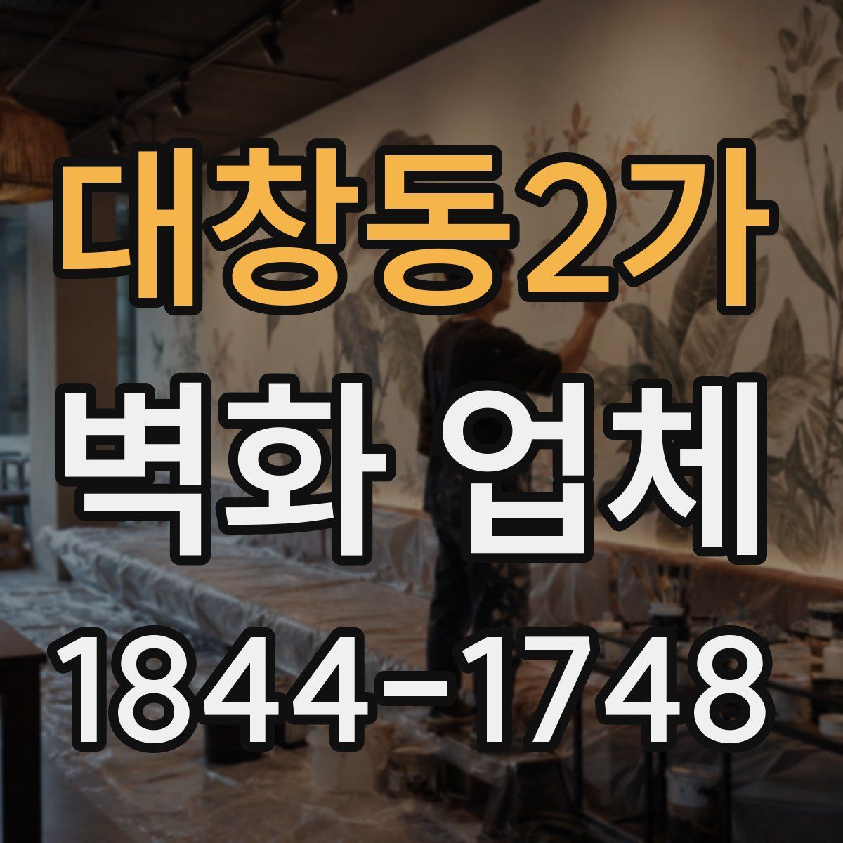 대창동2가 벽화 업체