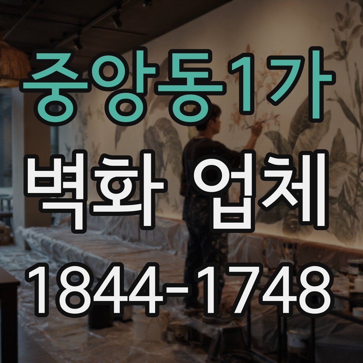 중앙동1가 벽화 업체 상업공간에 어울리는 활용법과 배치 아이디어