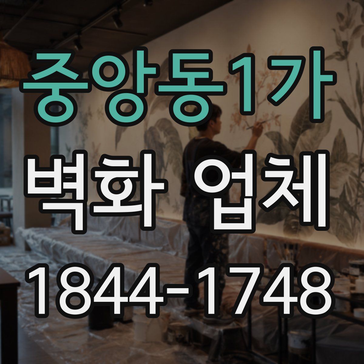 중앙동1가 벽화 업체