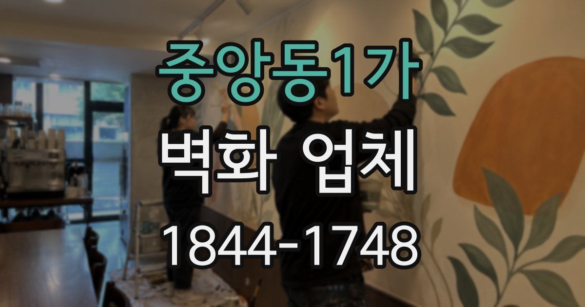 중앙동1가 벽화 업체