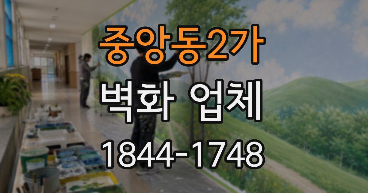 중앙동2가 벽화 업체