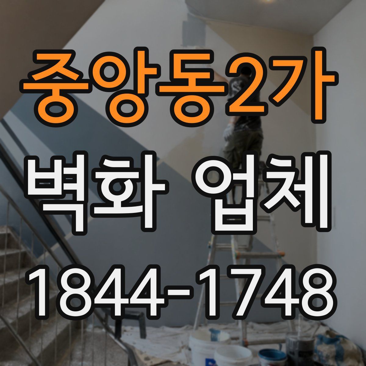 중앙동2가 벽화 업체
