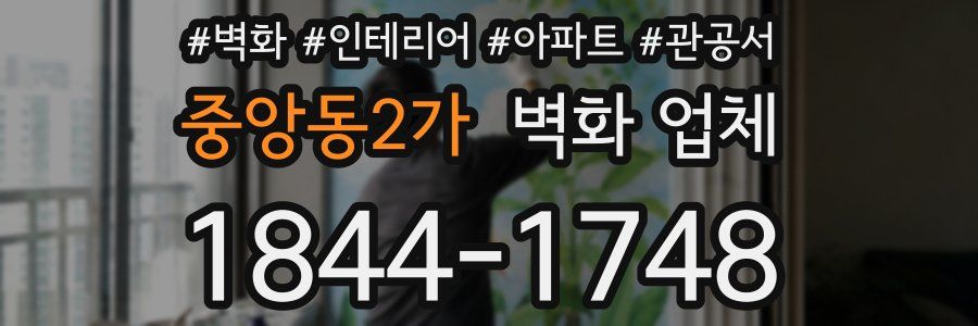 중앙동2가 벽화 업체
