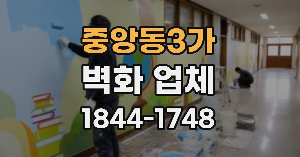 중앙동3가 벽화 업체