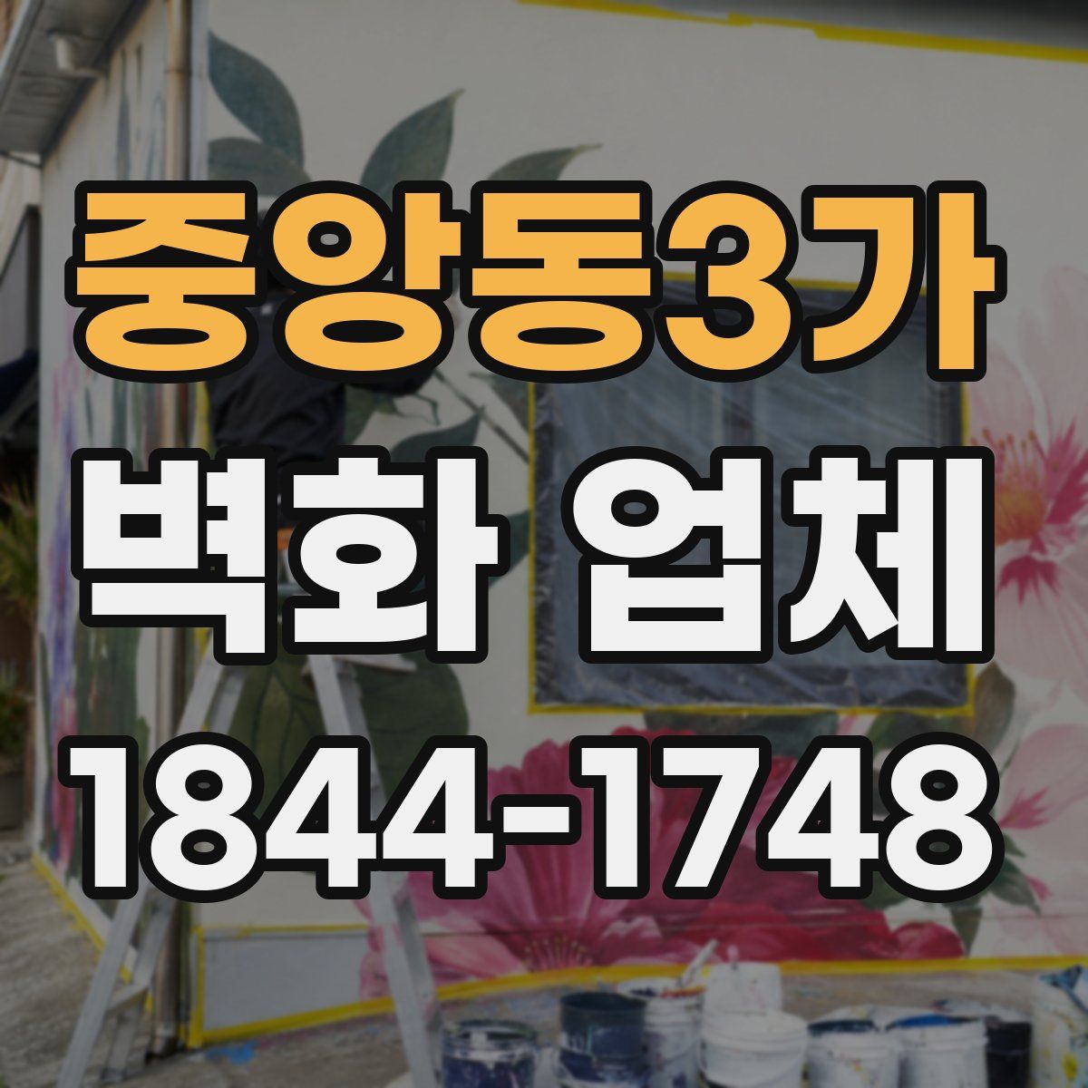 중앙동3가 벽화 업체