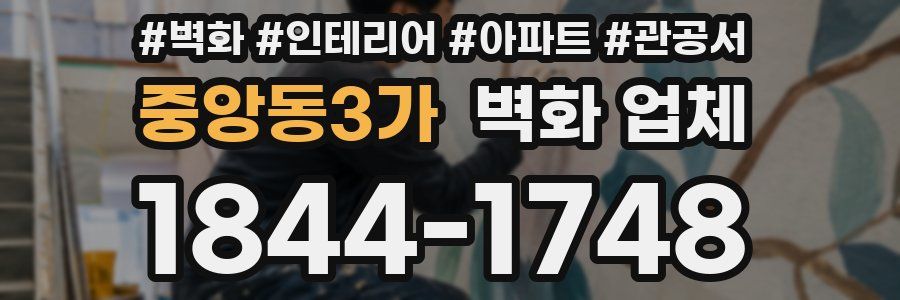 중앙동3가 벽화 업체