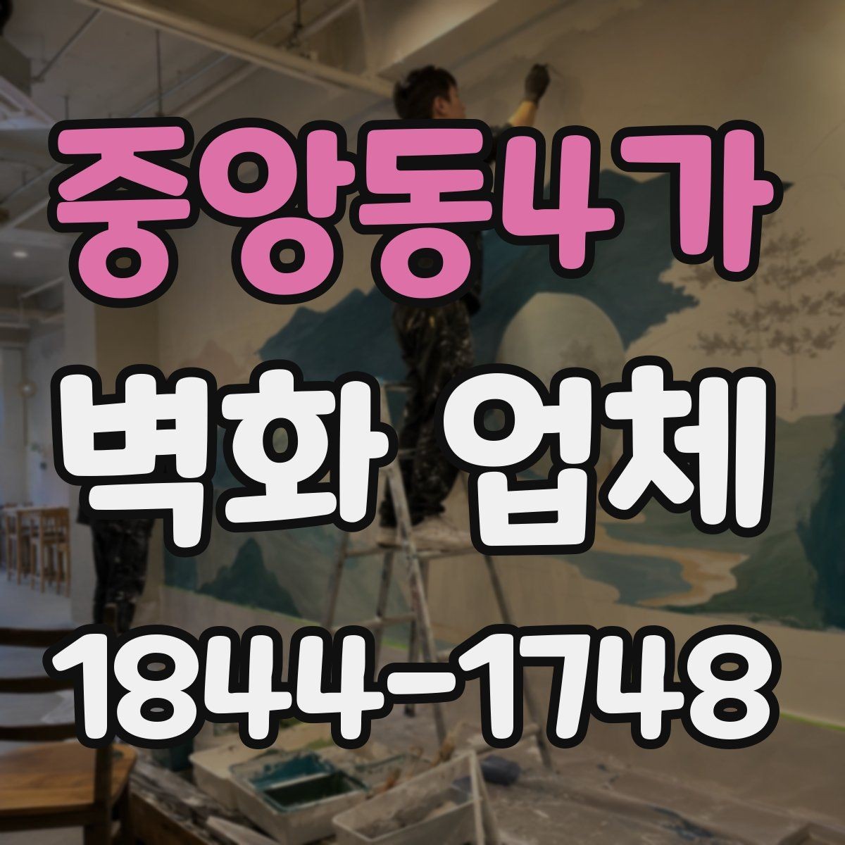 중앙동4가 벽화 업체 작업 기간과 일정 조율은 어떻게 할까