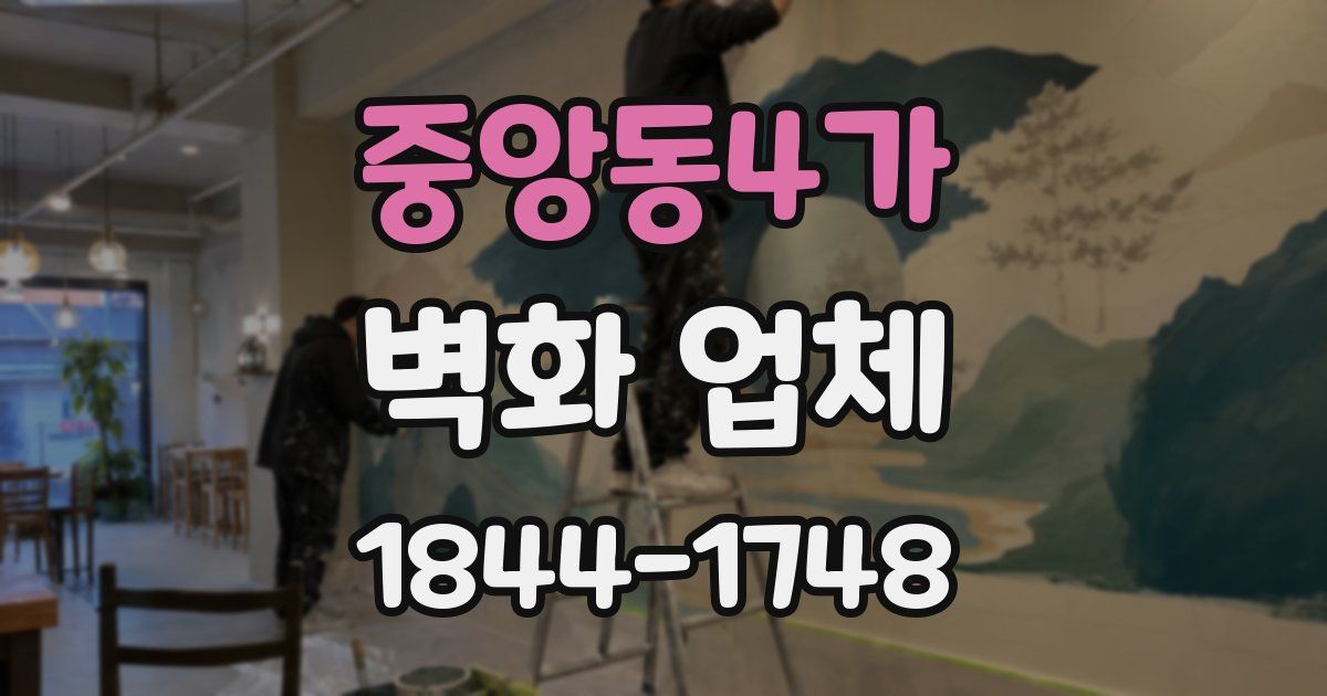 중앙동4가 벽화 업체