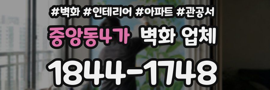 중앙동4가 벽화 업체