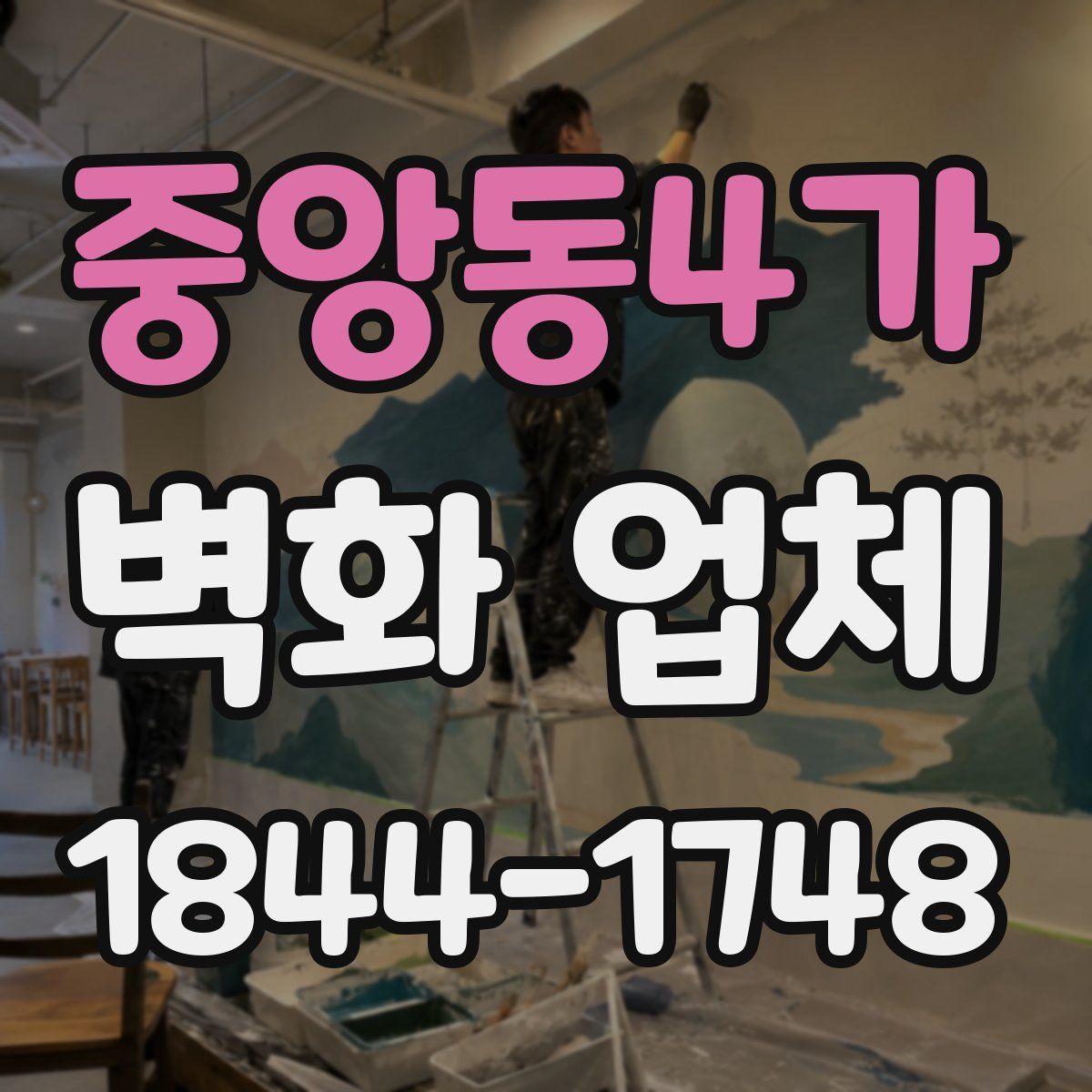 중앙동4가 벽화 업체