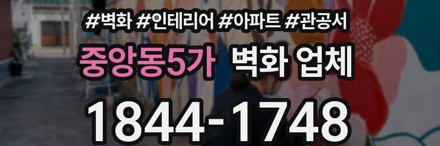 중앙동5가 벽화 업체