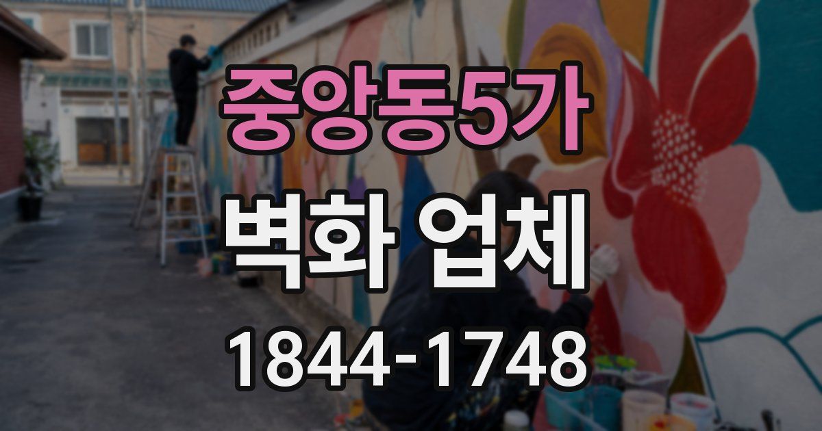 중앙동5가 벽화 업체