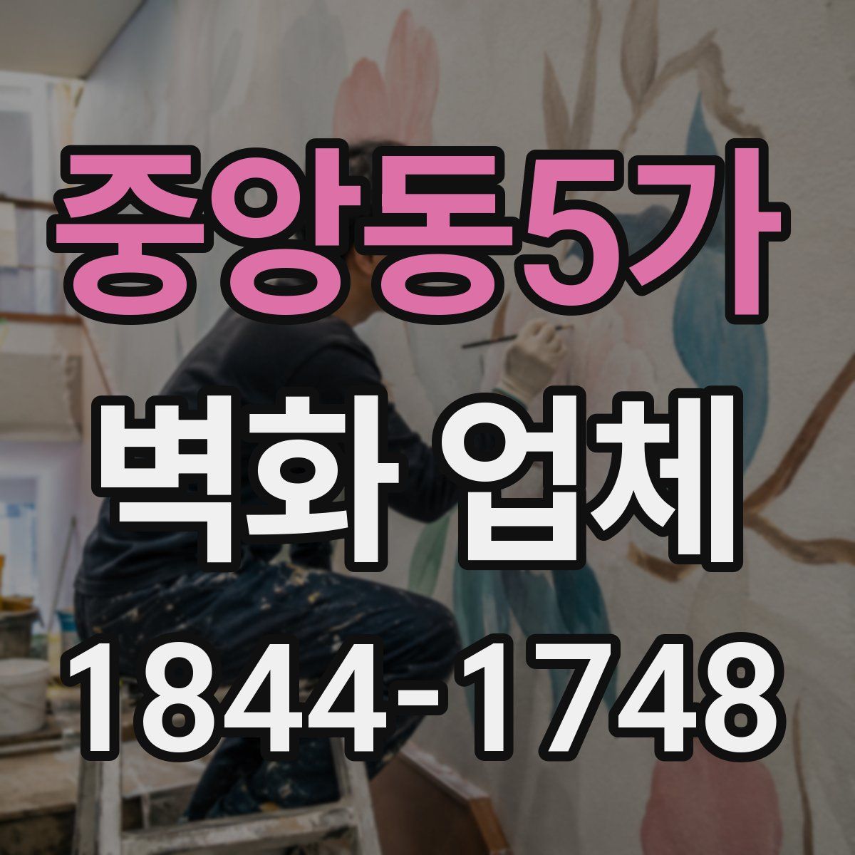 중앙동5가 벽화 업체