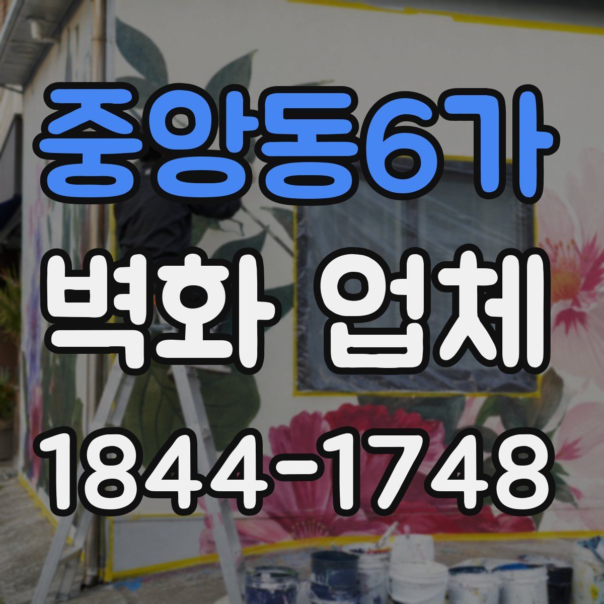 중앙동6가 벽화 업체