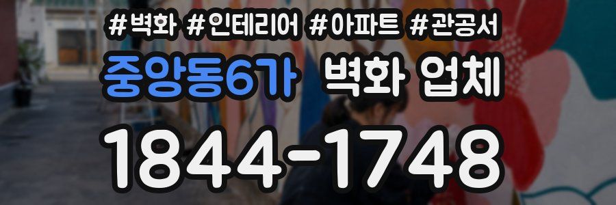 중앙동6가 벽화 업체