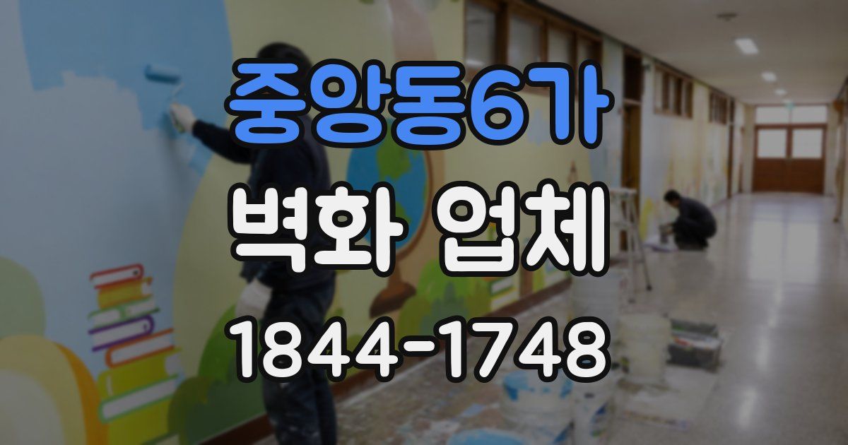 중앙동6가 벽화 업체