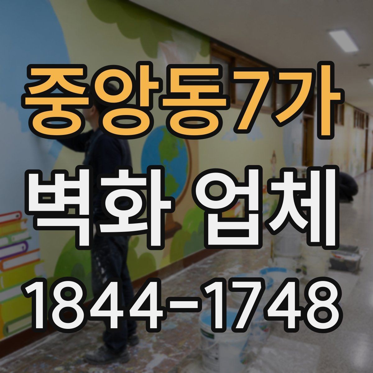 중앙동7가 벽화 업체 로고와 문구를 자연스럽게 넣는 방법