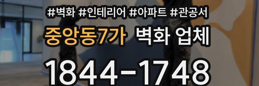 중앙동7가 벽화 업체
