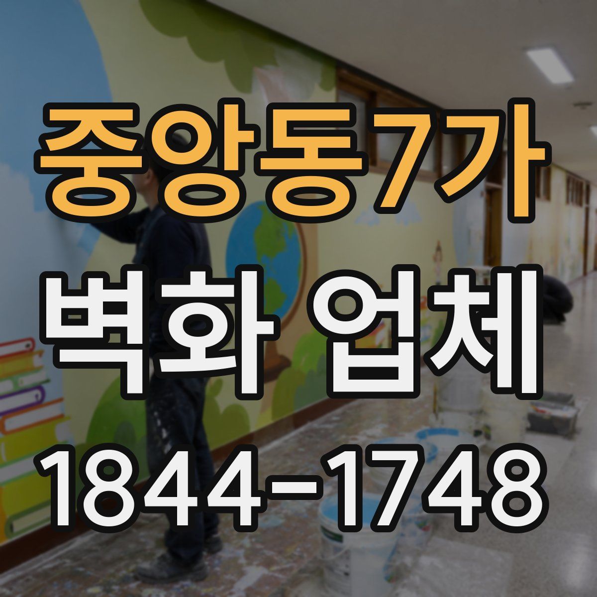 중앙동7가 벽화 업체
