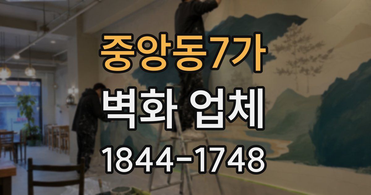 중앙동7가 벽화 업체
