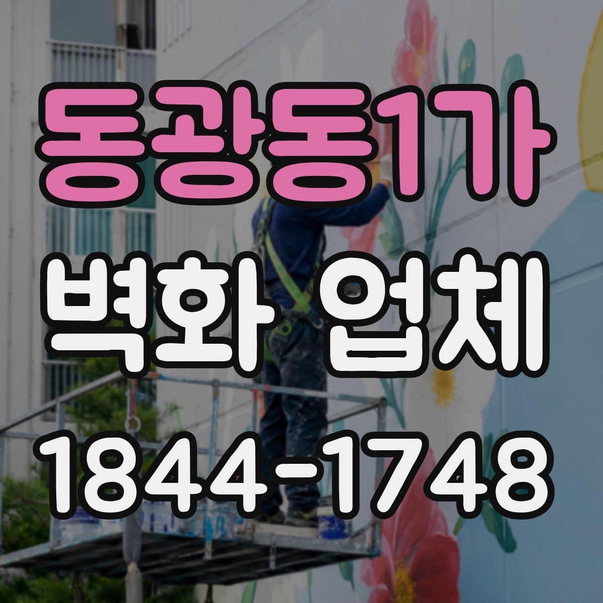 동광동1가 벽화 업체