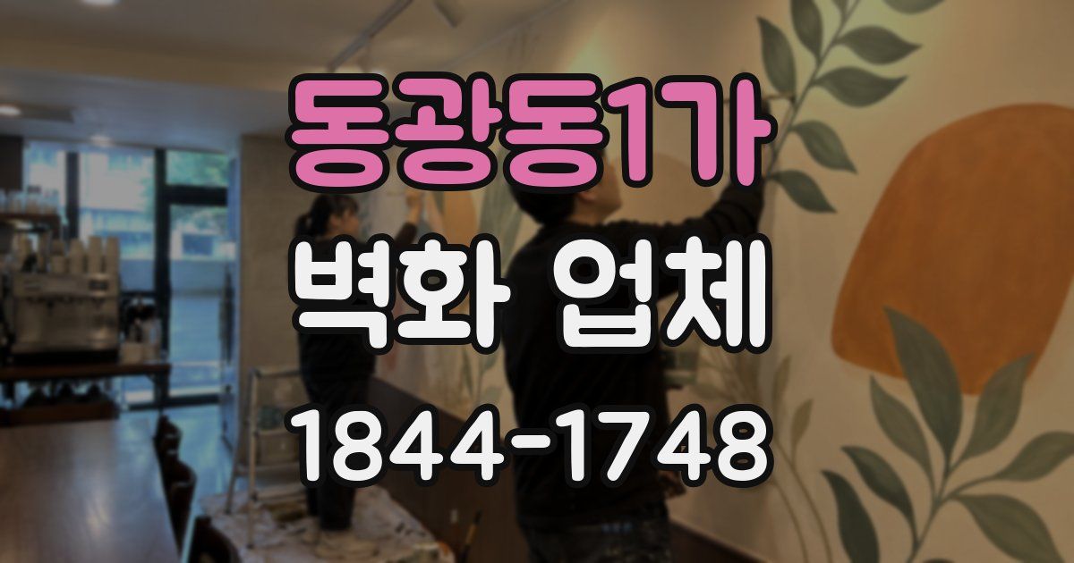 동광동1가 벽화 업체