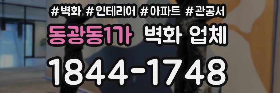 동광동1가 벽화 업체