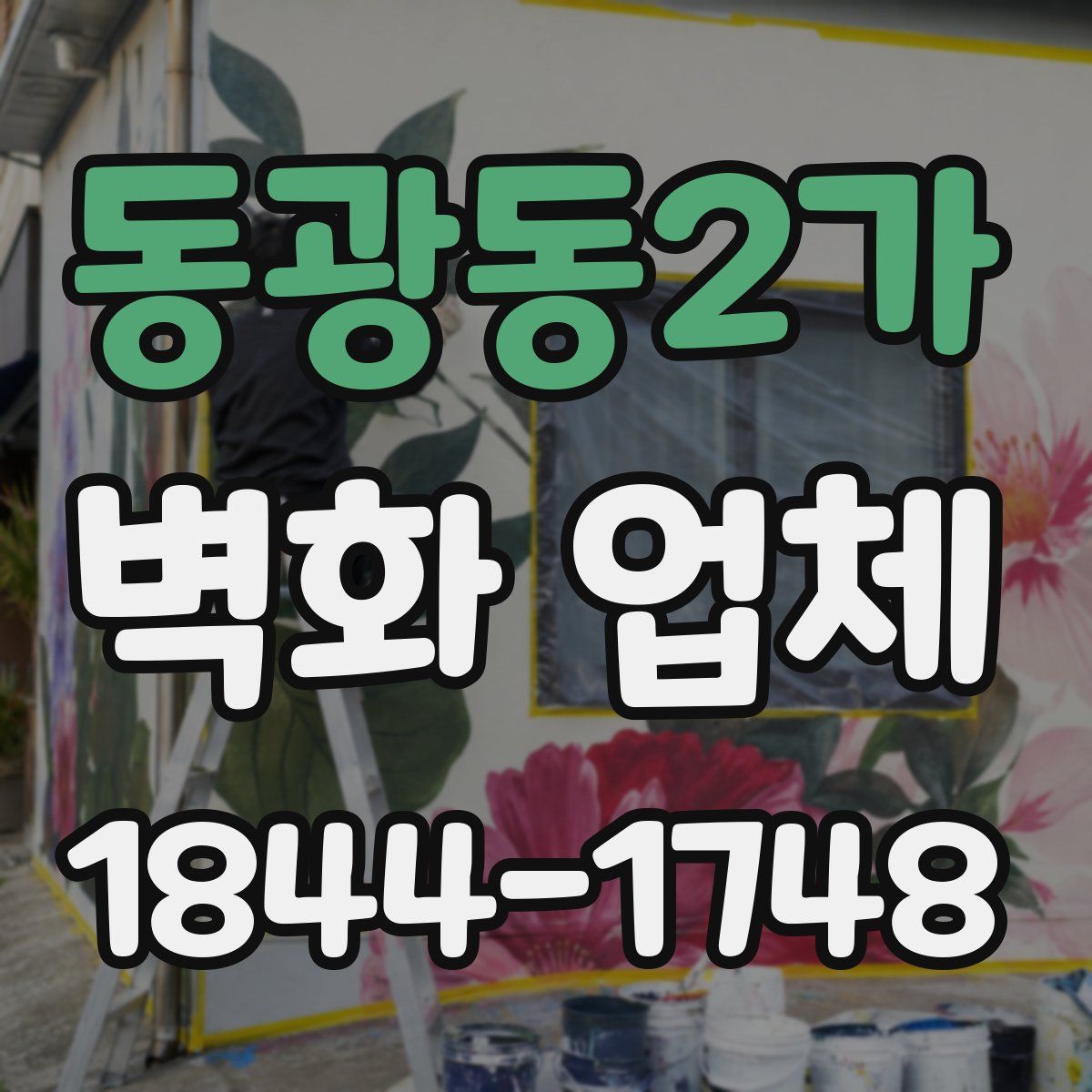 동광동2가 벽화 업체