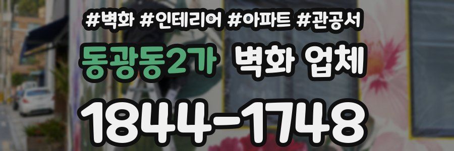 동광동2가 벽화 업체
