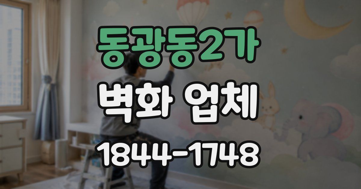 동광동2가 벽화 업체