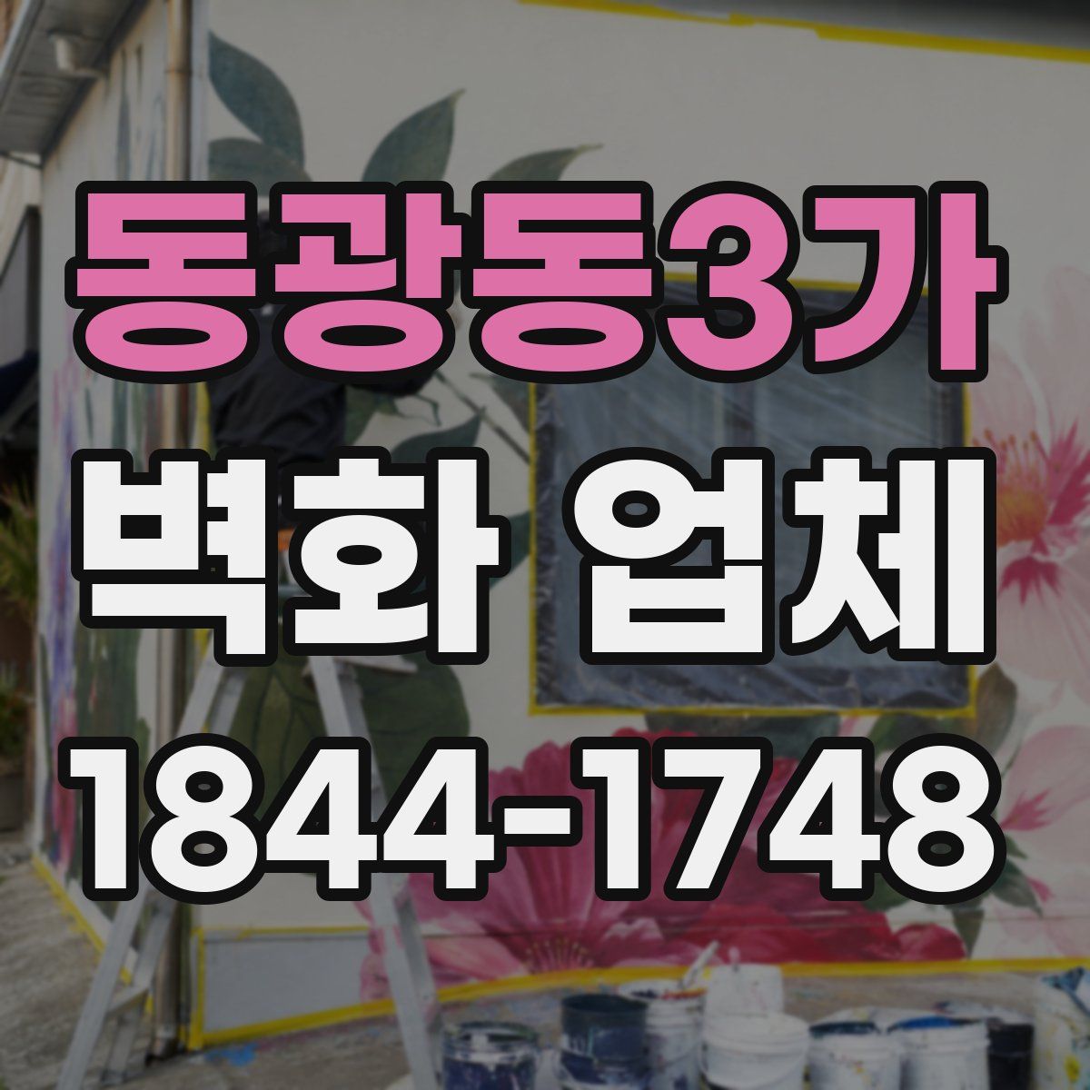 동광동3가 벽화 업체