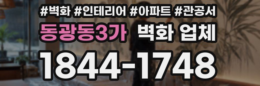 동광동3가 벽화 업체
