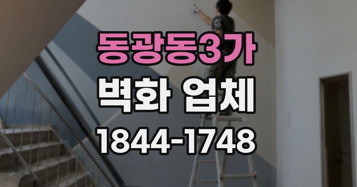 동광동3가 벽화 업체